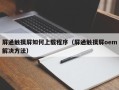 屏通触摸屏如何上载程序（屏通触摸屏oem解决方法）