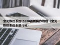 宝元数控系统t5800面板操作教程（宝元数控系统全部代码）