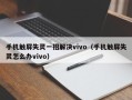 手机触屏失灵一招解决vivo（手机触屏失灵怎么办vivo）