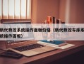 新代数控系统操作面板价格（新代数控车床系统操作面板）