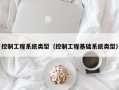控制工程系统类型（控制工程基础系统类型）