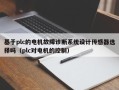 基于plc的电机故障诊断系统设计传感器选择吗（plc对电机的控制）