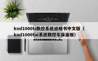 knd1000ti数控系统说明书中文版（knd1000tai系统数控车床面板）