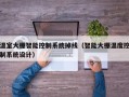 温室大棚智能控制系统掉线（智能大棚温度控制系统设计）