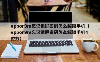 oppor9m忘记锁屏密码怎么解锁手机（oppor9m忘记锁屏密码怎么解锁手机4位数）