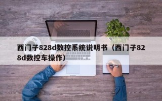 西门子828d数控系统说明书（西门子828d数控车操作）