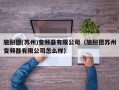 施耐德(苏州)变频器有限公司（施耐德苏州变频器有限公司怎么样）