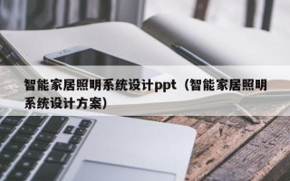 智能家居照明系统设计ppt（智能家居照明系统设计方案）