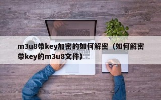 m3u8带key加密的如何解密（如何解密带key的m3u8文件）