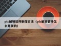 plc解锁软件制作方法（plc解密软件怎么开发的）