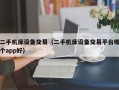 二手机床设备交易（二手机床设备交易平台哪个app好）