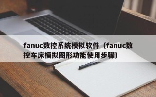 fanuc数控系统模拟软件（fanuc数控车床模拟图形功能使用步骤）