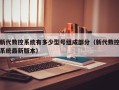 新代数控系统有多少型号组成部分（新代数控系统最新版本）