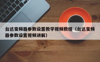 台达变频器参数设置教学视频教程（台达变频器参数设置视频讲解）
