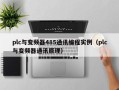 plc与变频器485通讯编程实例（plc与变频器通讯原理）