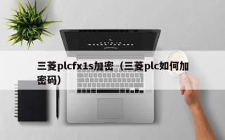 三菱plcfx1s加密（三菱plc如何加密码）