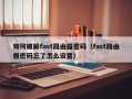 如何破解fast路由器密码（fast路由器密码忘了怎么设置）