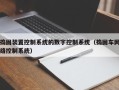 捣固装置控制系统的数字控制系统（捣固车网络控制系统）