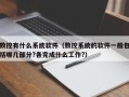 数控有什么系统软件（数控系统的软件一般包括哪几部分?各完成什么工作?）