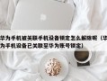 华为手机被关联手机设备锁定怎么解除呢（华为手机设备已关联至华为账号锁定）