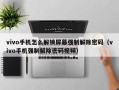 vivo手机怎么解锁屏幕强制解除密码（vivo手机强制解除密码视频）