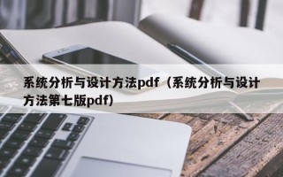 系统分析与设计方法pdf（系统分析与设计方法第七版pdf）
