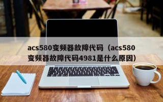 acs580变频器故障代码（acs580变频器故障代码4981是什么原因）