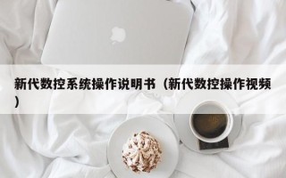 新代数控系统操作说明书（新代数控操作视频）