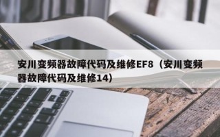 安川变频器故障代码及维修EF8（安川变频器故障代码及维修14）