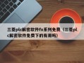 三菱plc解密软件fx系列免费（三菱plc解密软件免费下的有用吗）