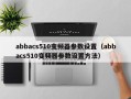 abbacs510变频器参数设置（abbacs510变频器参数设置方法）