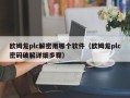 欧姆龙plc解密用哪个软件（欧姆龙plc密码破解详细步骤）