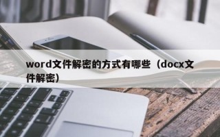 word文件解密的方式有哪些（docx文件解密）