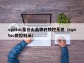 syntec是什么品牌的数控系统（syntec数控机床）