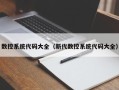 数控系统代码大全（新代数控系统代码大全）