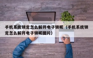 手机系统锁定怎么解开电子锁呢（手机系统锁定怎么解开电子锁呢图片）