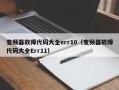 变频器故障代码大全err10（变频器故障代码大全Err11）