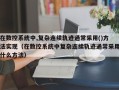 在数控系统中,复杂连续轨迹通常采用()方法实现（在数控系统中复杂连续轨迹通常采用什么方法）