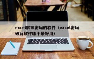 excel解锁密码的软件（excel密码破解软件哪个最好用）