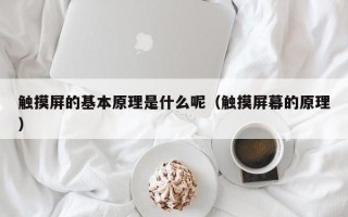 触摸屏的基本原理是什么呢（触摸屏幕的原理）