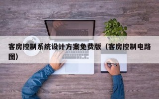 客房控制系统设计方案免费版（客房控制电路图）