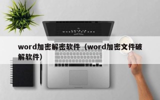 word加密解密软件（word加密文件破解软件）