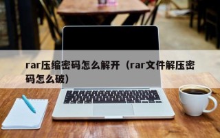 rar压缩密码怎么解开（rar文件解压密码怎么破）