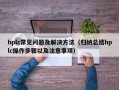 hplc常见问题及解决方法（归纳总结hplc操作步骤以及注意事项）