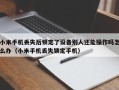 小米手机丢失后锁定了设备别人还能操作吗怎么办（小米手机丢失锁定手机）