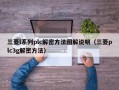 三菱l系列plc解密方法图解说明（三菱plc3g解密方法）