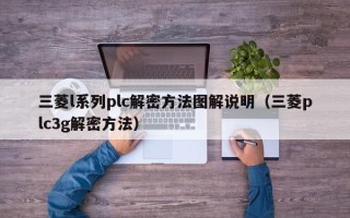 三菱l系列plc解密方法图解说明（三菱plc3g解密方法）