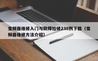 变频器维修入门与故障检修238例下载（变频器维修方法介绍）