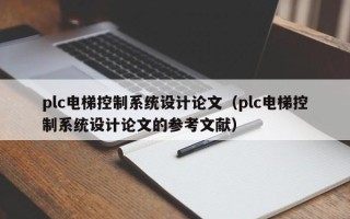 plc电梯控制系统设计论文（plc电梯控制系统设计论文的参考文献）