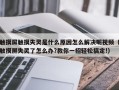 触摸屏触摸失灵是什么原因怎么解决呢视频（触摸屏失灵了怎么办?教你一招轻松搞定!）